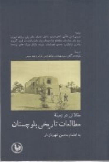 تصویر  مقالاتی در زمینه مطالعات تاریخی بلوچستان